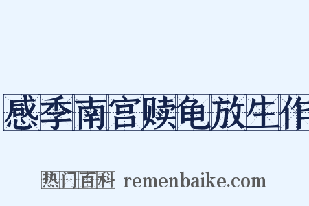 感季南宫赎龟放生作是什么意思的图片